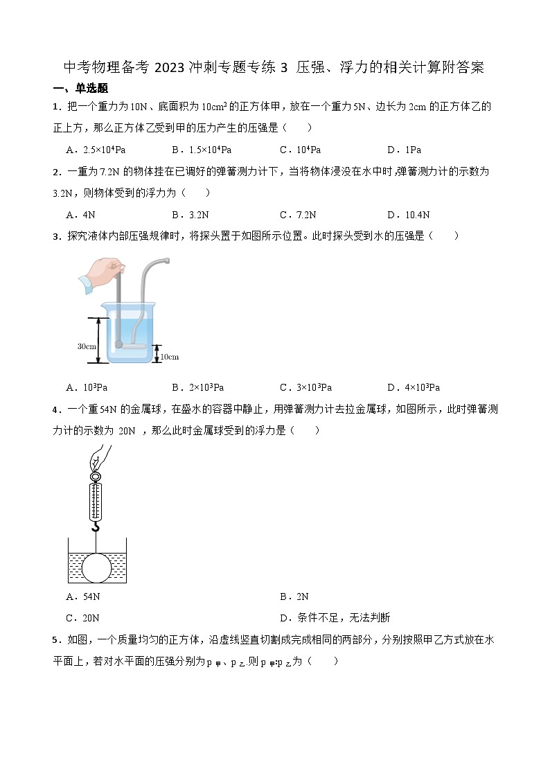 中考物理备考2023冲刺专题专练3 压强、浮力的相关计算附答案第1页