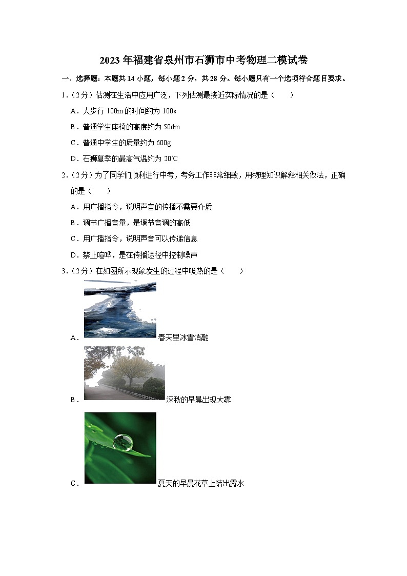2023年福建省泉州市石獅市中考物理二模試卷(含答案)第1頁