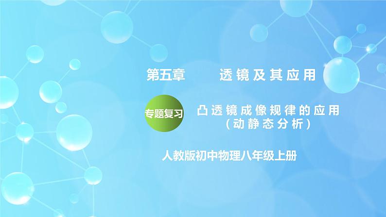 第5章《透镜及其应用》专题复习 凸透镜成像的总结与应用ppt课件+同步练习题(含参考答案与解析)01