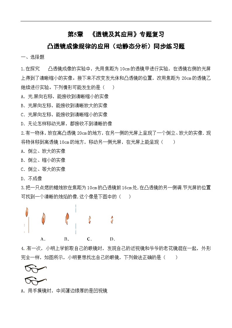 第5章《透镜及其应用》专题复习 凸透镜成像的总结与应用ppt课件+同步练习题(含参考答案与解析)01