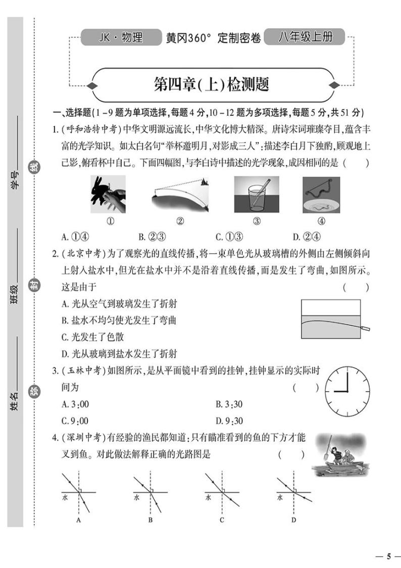 （2023秋）（初中）八年级上册-教科版物理-第四章（上）检测题01