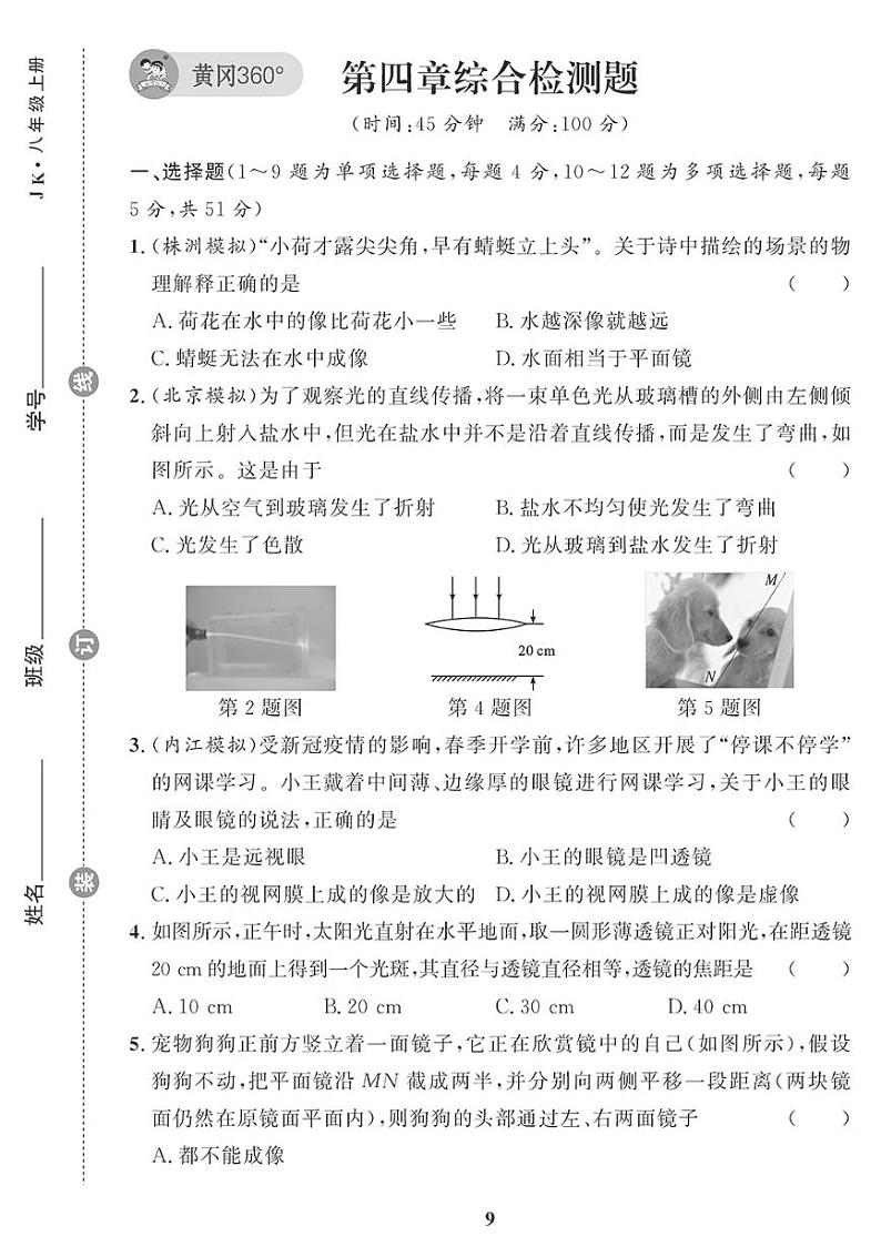 (2023秋)(初中)教科版物理(八上)-第四章综合检测题01