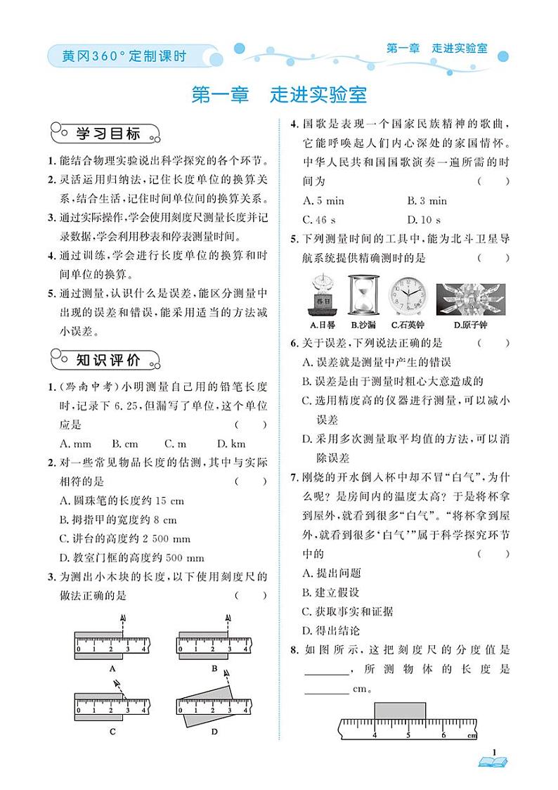(2023秋)(初中)教科版物理(八上)-随堂跟练(共76页)01