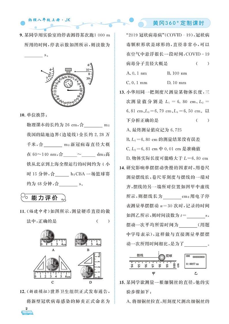 (2023秋)(初中)教科版物理(八上)-随堂跟练(共76页)02