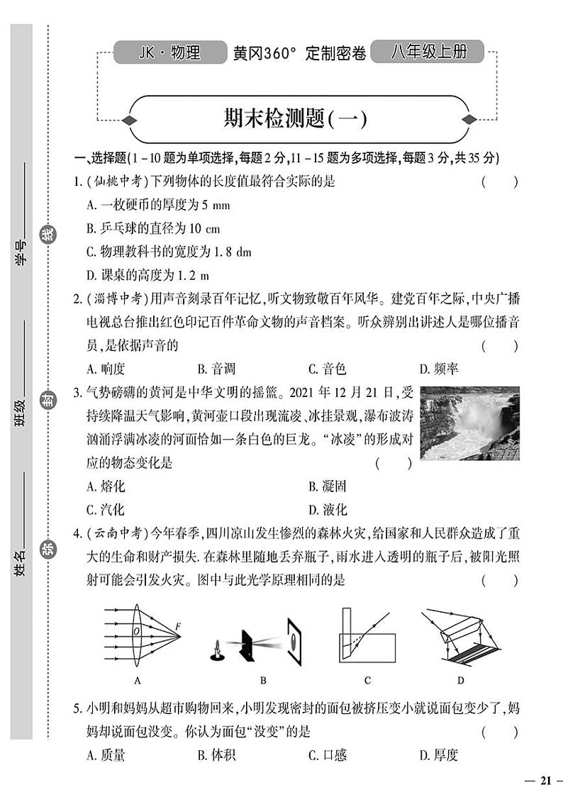 (2023秋)(初中)八年级上册-教科版物理-期末检测题(一)第1页