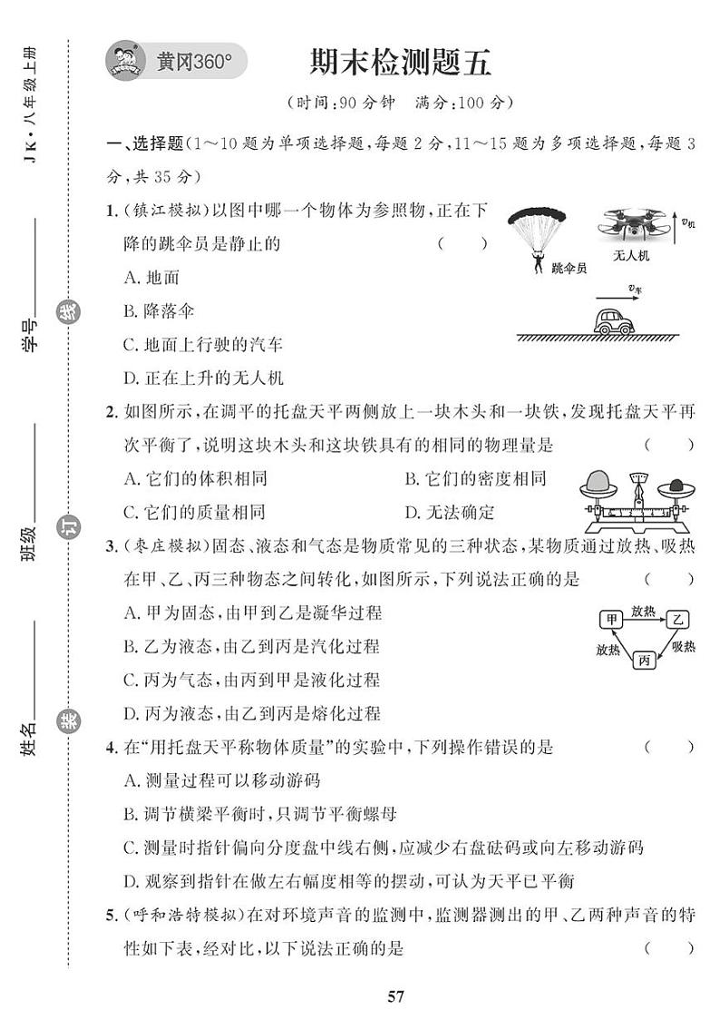 (2023秋)(初中)教科版物理(八上)-期末检测题(五)01