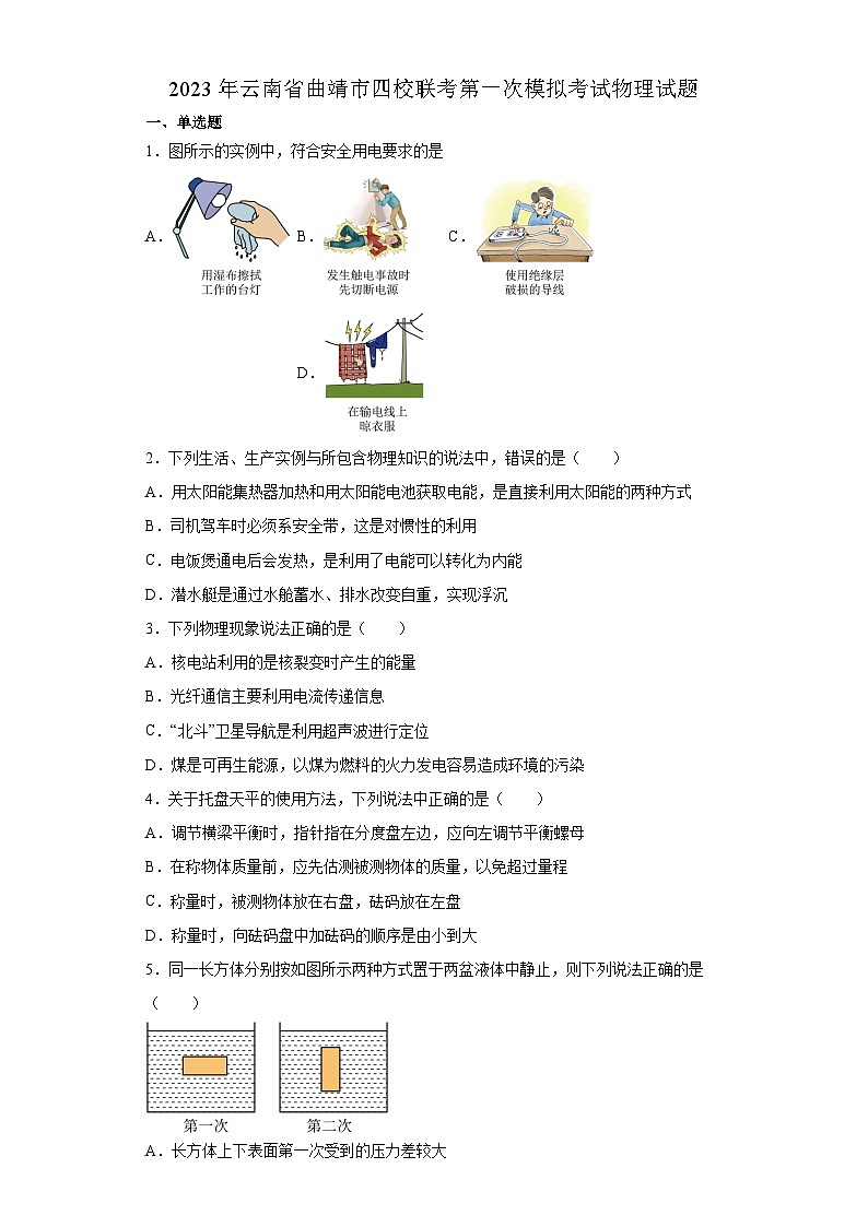 2023年云南省曲靖市四校联考中考第一次模拟考试物理试题01