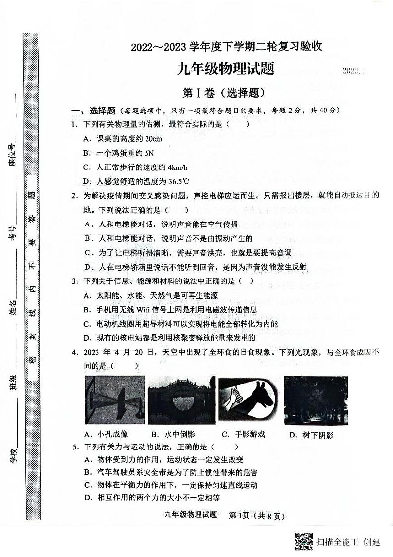 2023年山东省临沂市临沭县中考二模物理试题01