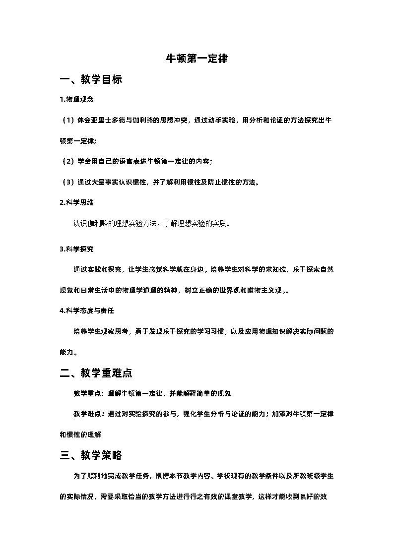 8.1牛頓第一定律 教案 人教版八年級(jí)物理下冊(cè)第1頁(yè)