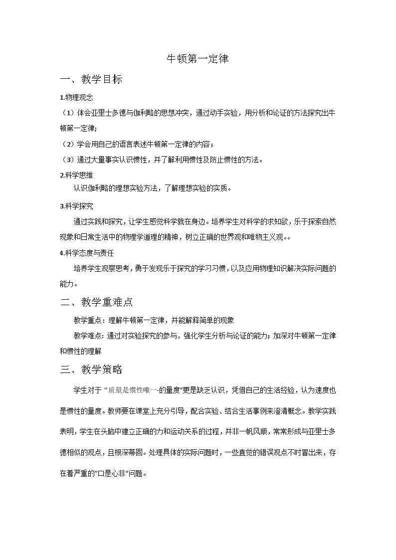 8.1 牛顿第一定律 教学设计 人教版物理八年级下册01