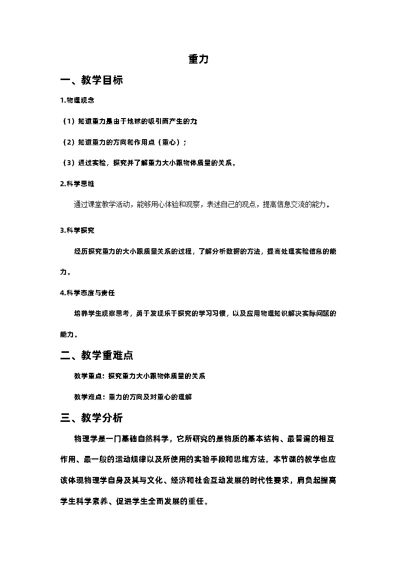 7.3重力 教学设计 人教版物理八年级下册01