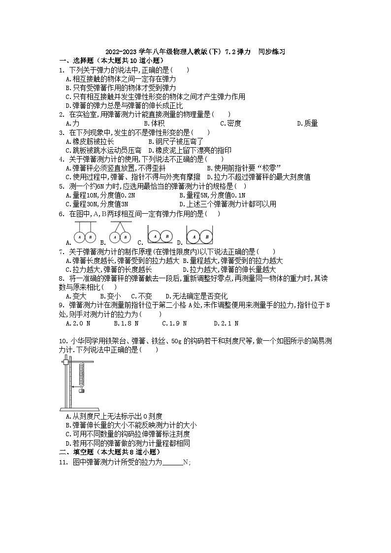 7.2弹力 同步练习(无答案) 人教版八年级物理下册第1页