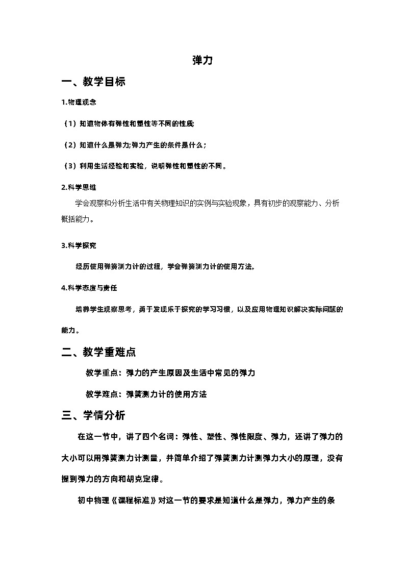 7.2 弹力 教学设计 人教版八年级物理下册01