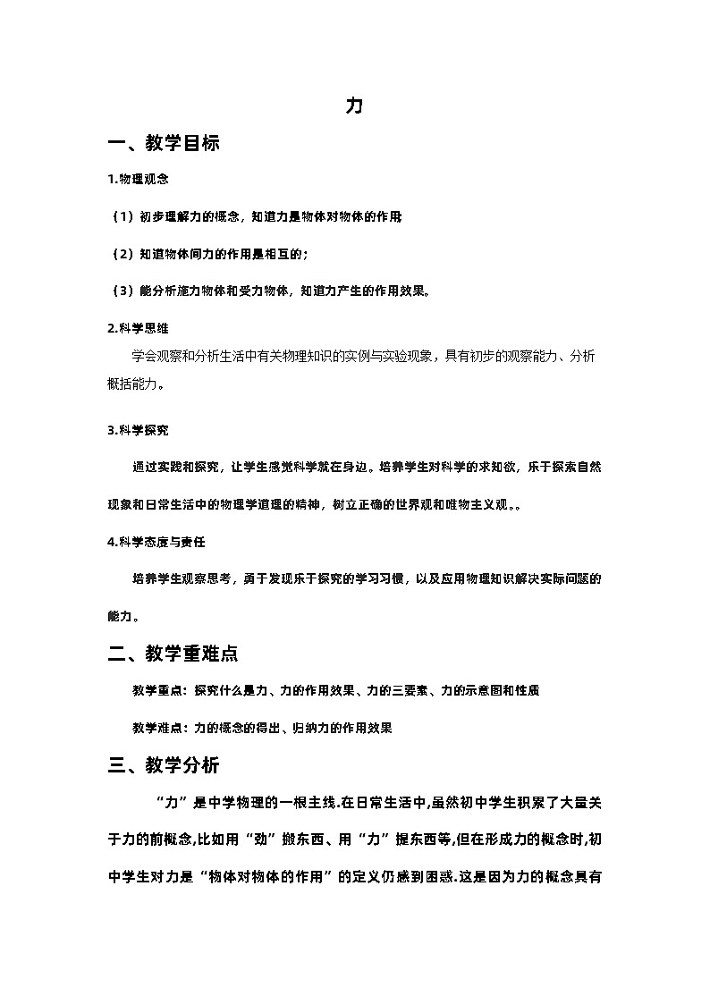 7.1力 教学设计 人教版八年级物理下册01