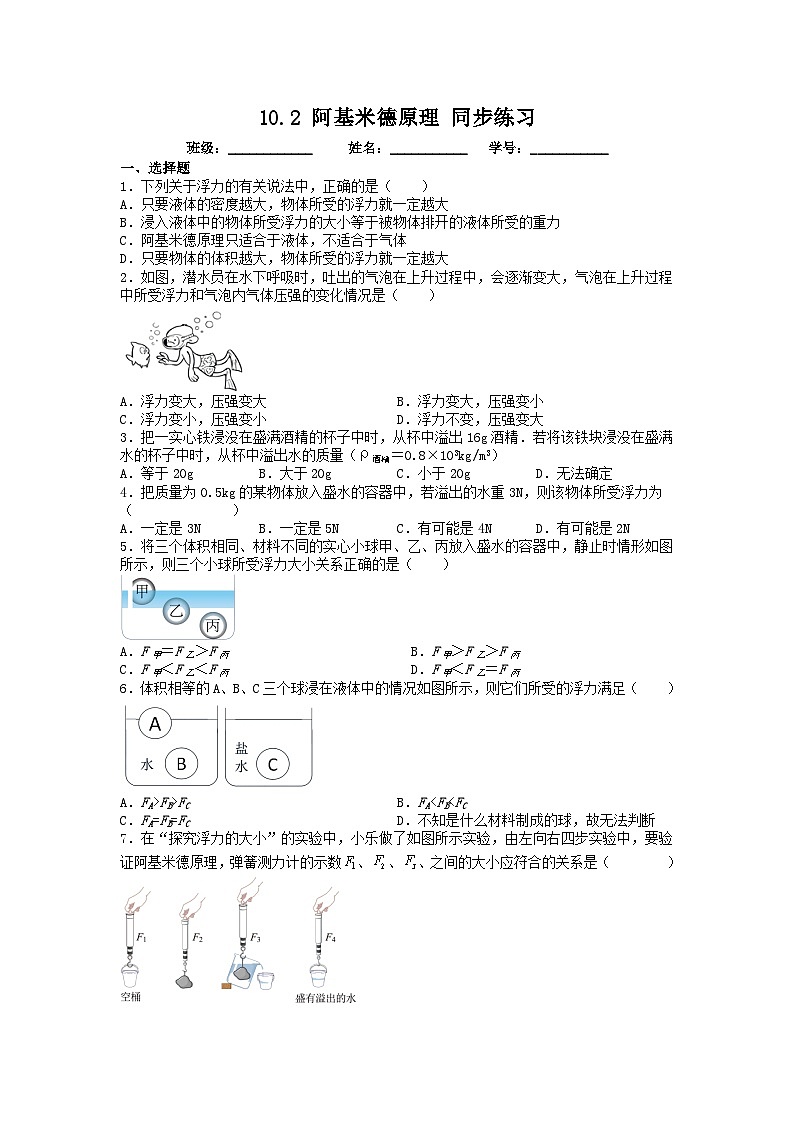 人教版物理八年级下册 10.2 阿基米德原理 同步练习第1页