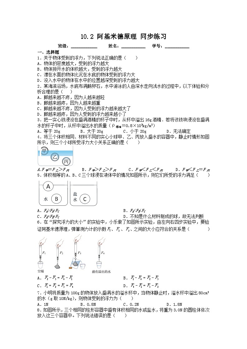 人教版物理八年級(jí)下冊(cè) 10.2 阿基米德原理  同步練習(xí)第1頁(yè)