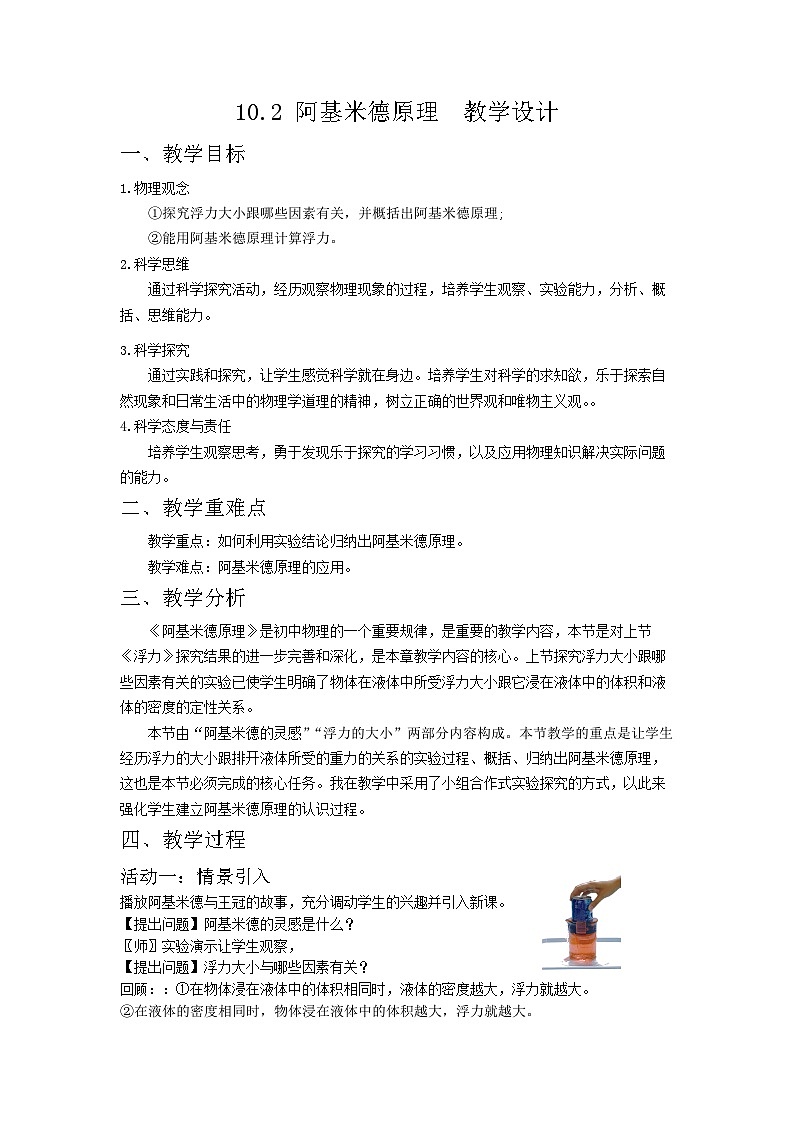 人教版物理八年级下册 10.2 阿基米德原理 教学设计第1页