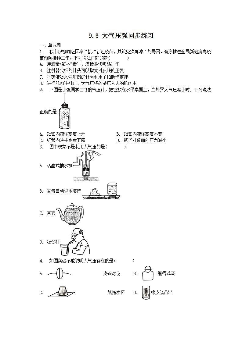人教版物理八年级下册 9.3 大气压强 同步练习第1页