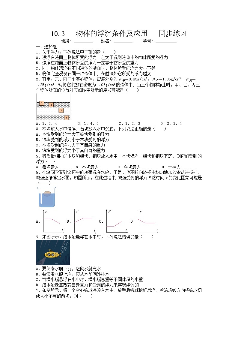 人教版物理八年级下册 10.3 物体的浮沉条件及应用 同步练习第1页