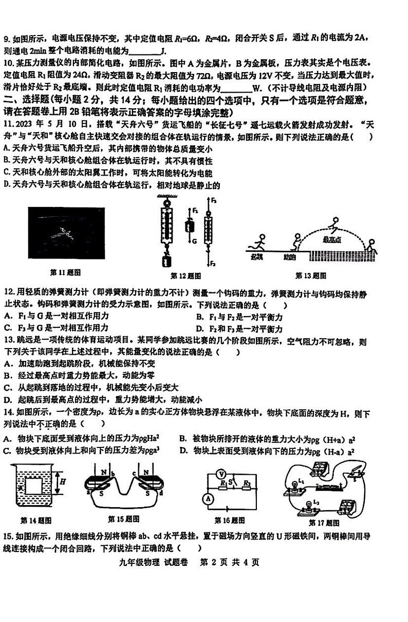 2023年安徽省合肥市包河区中考三模物理试卷第2页