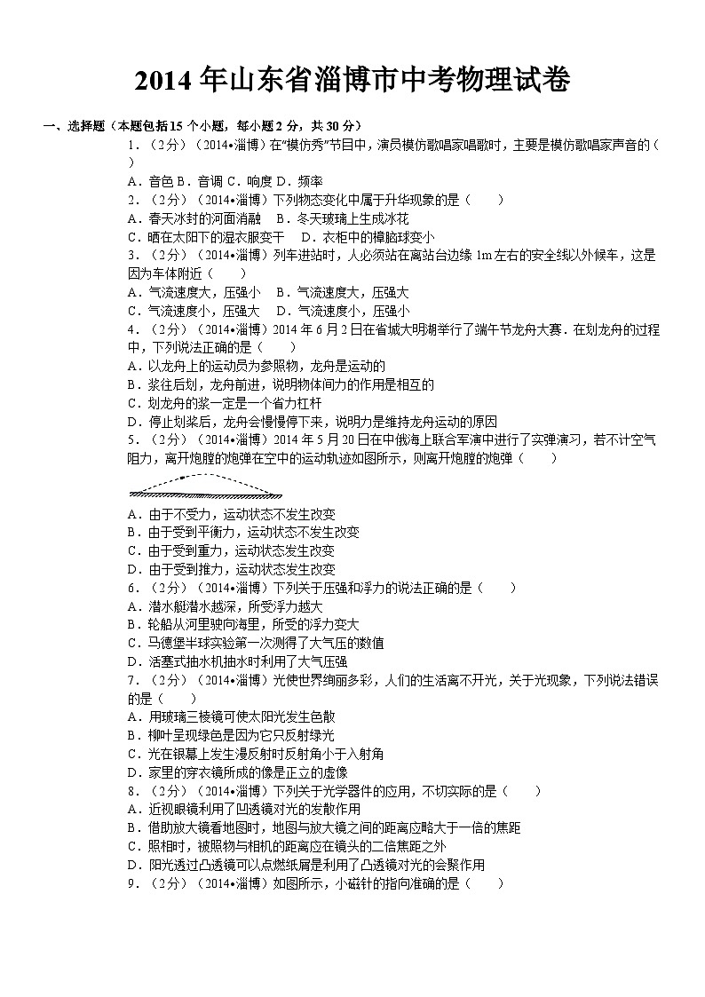 2014年淄博市中考物理试卷及答案解析01