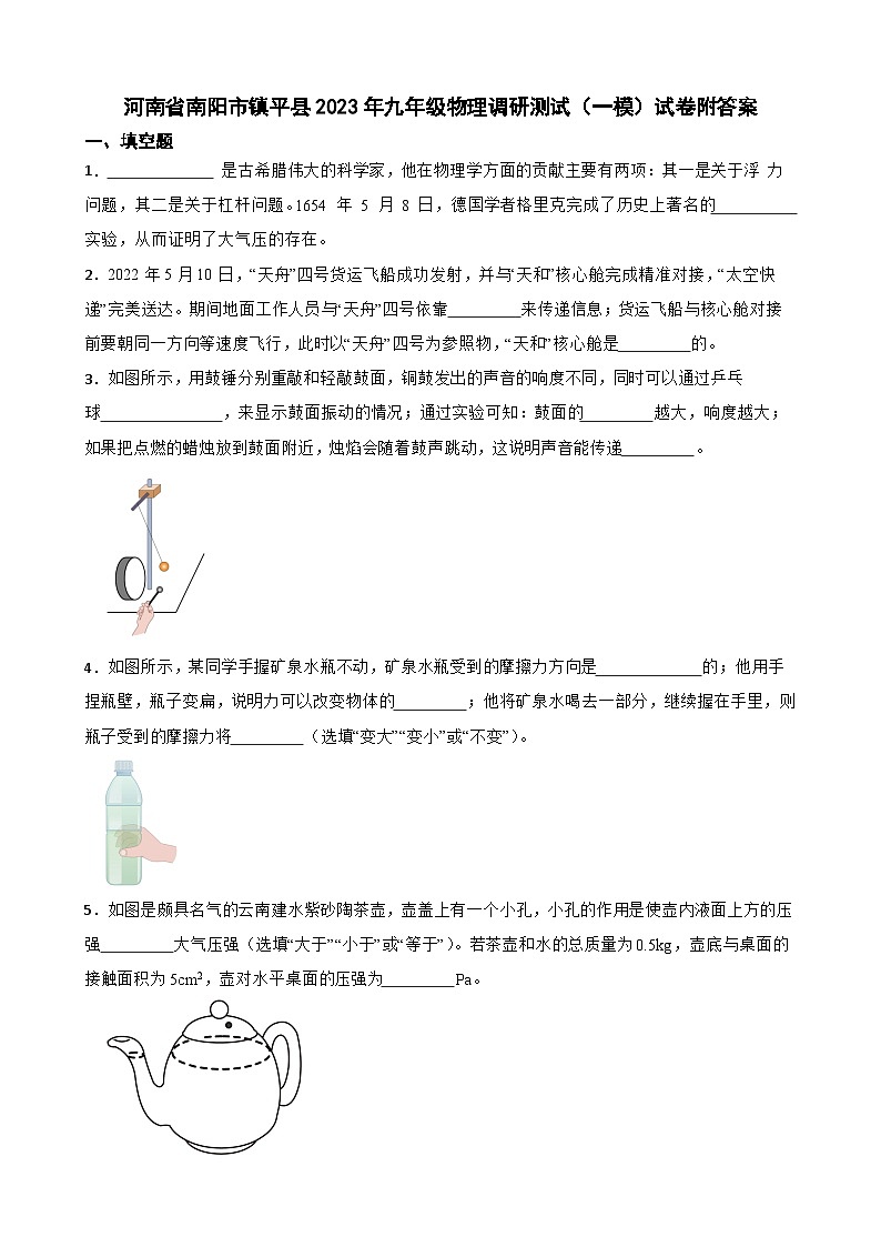 河南省南阳市镇平县2023年九年级物理调研测试(一模)试卷附答案第1页