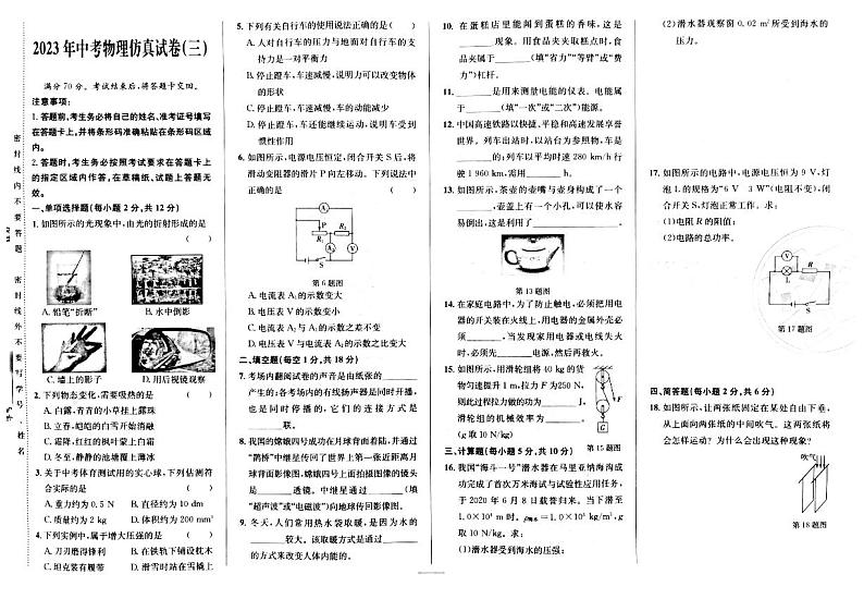 2023年吉林省松原市长岭县三校中考第三次模拟测试物理试题第1页