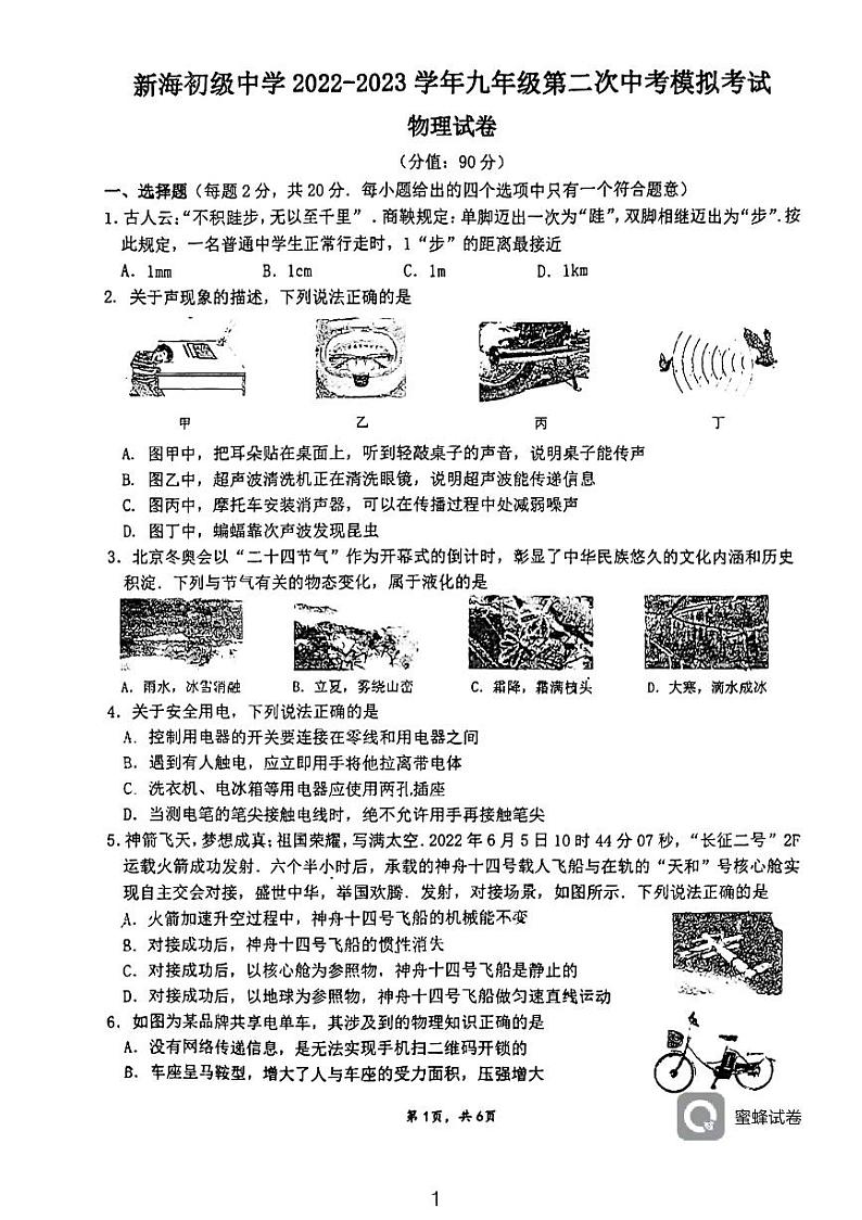 2023年江苏省连云港新海初级中学中考物理二模试卷第1页