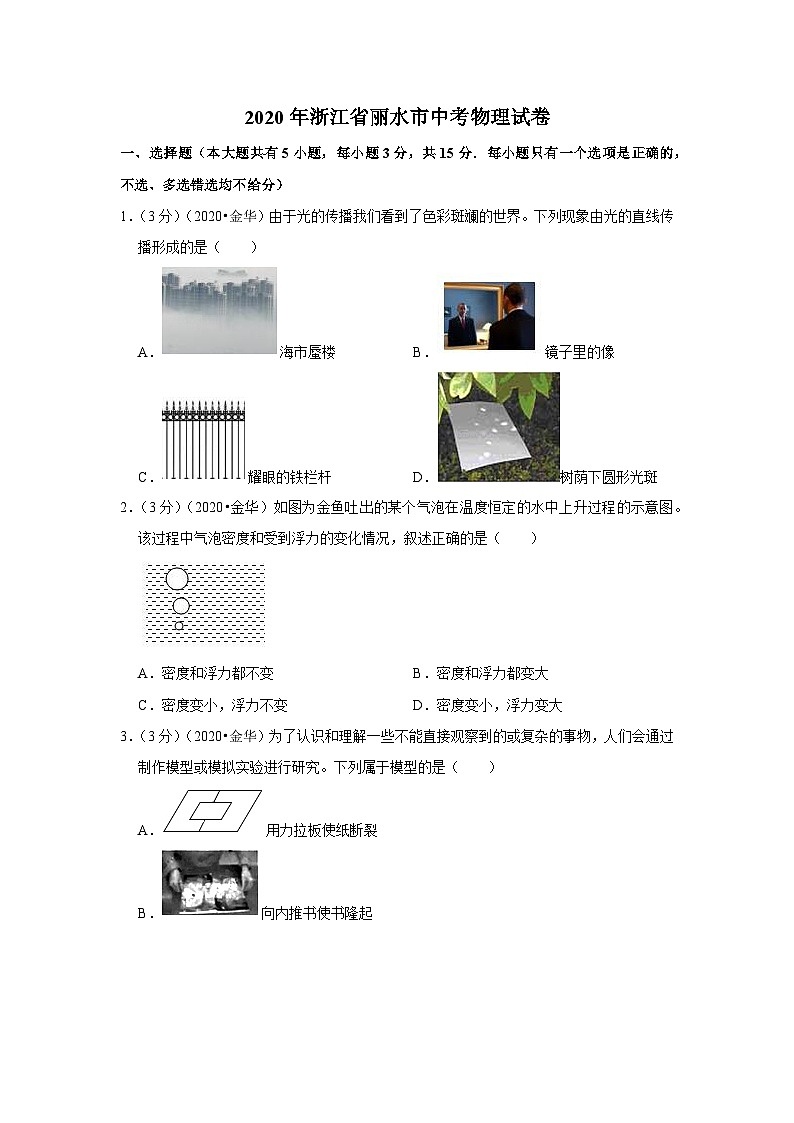 2020浙江金华、丽水中考物理试卷及答案解析第1页