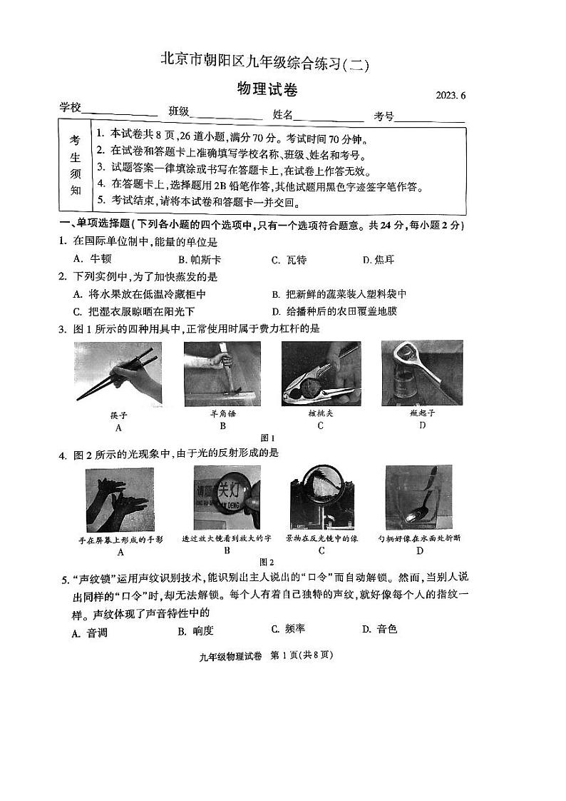 2023年北京市朝阳区中考物理二模试题+第1页
