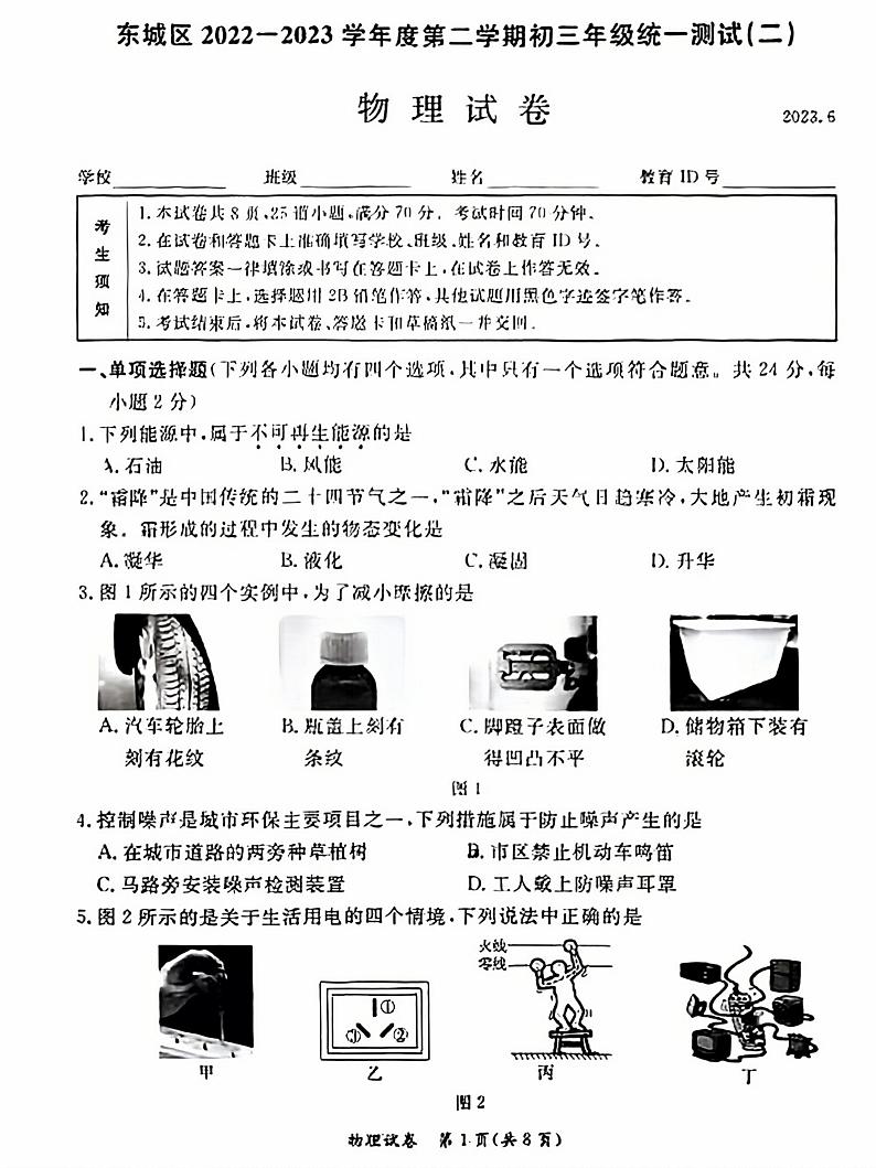 2023年北京市东城区中考物理二模试卷01