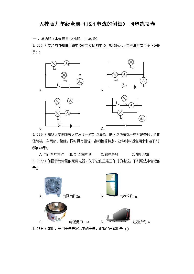 人教版九年級全冊《15.4 電流的測量》 同步練習(xí)卷（含解析）第1頁