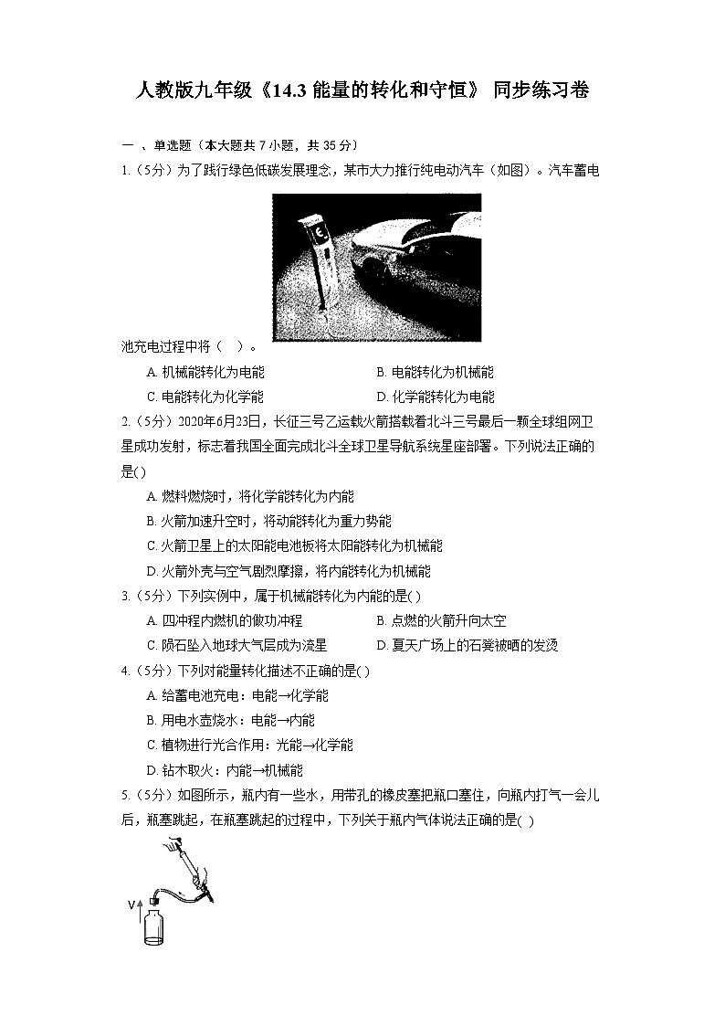 人教版九年级《14.3 能量的转化和守恒》 同步练习卷(含解析)第1页