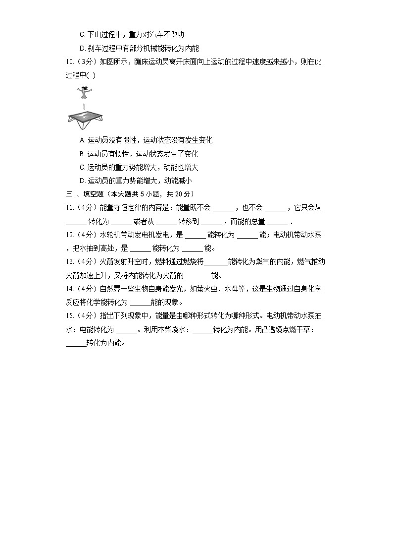 人教版九年级《14.3 能量的转化和守恒》 同步练习卷(含解析)第3页