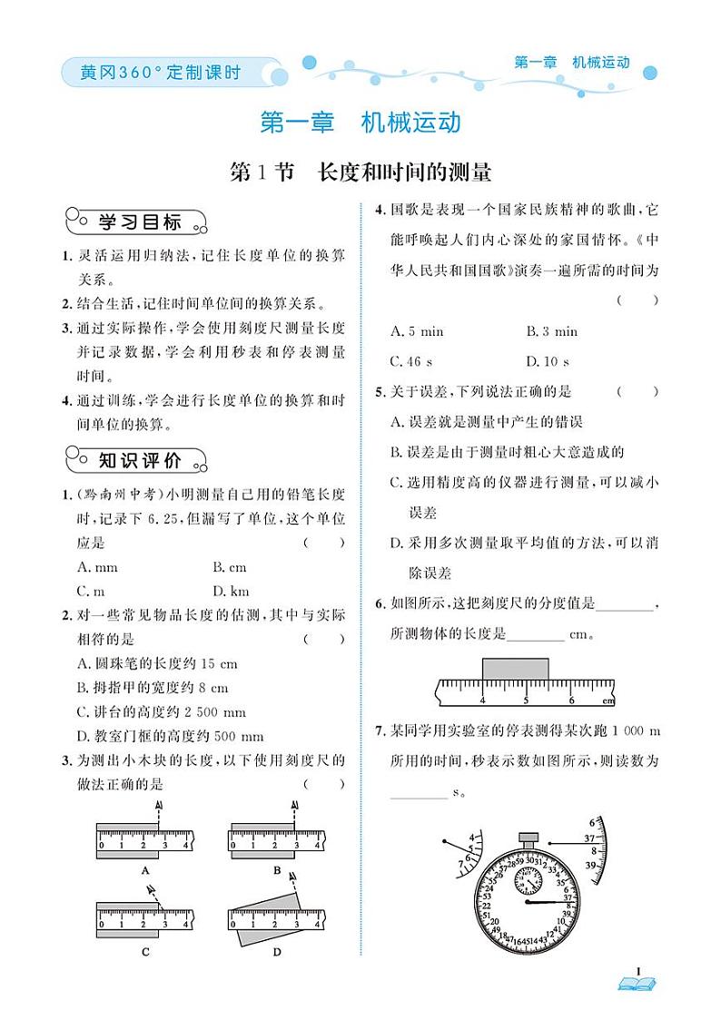(2023秋)(初中)人教版物理(八上)-随堂跟练(共76页)01