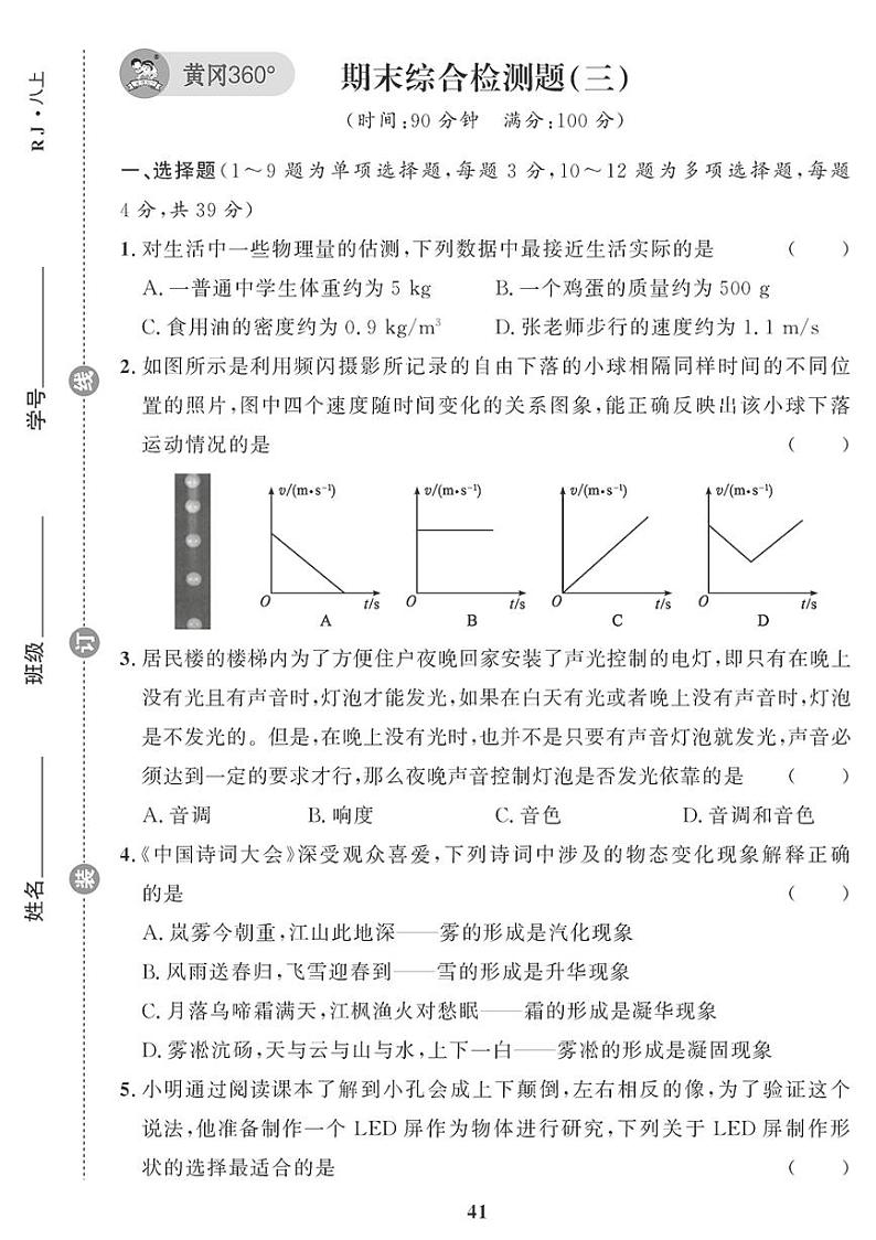 (2023秋)(初中)人教版物理(八上)-期末综合检测题(三)第1页