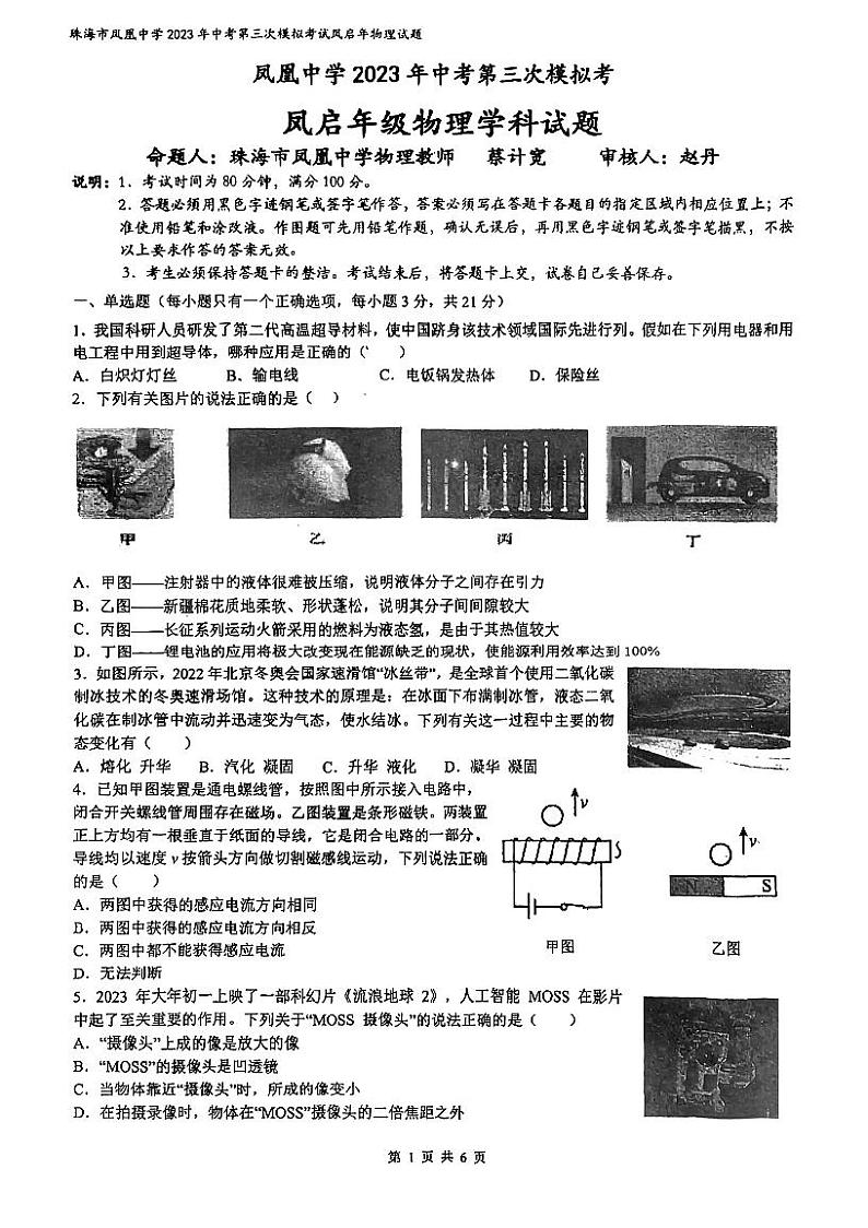 2023年广东省珠海市凤凰中学中考三模物理试题01