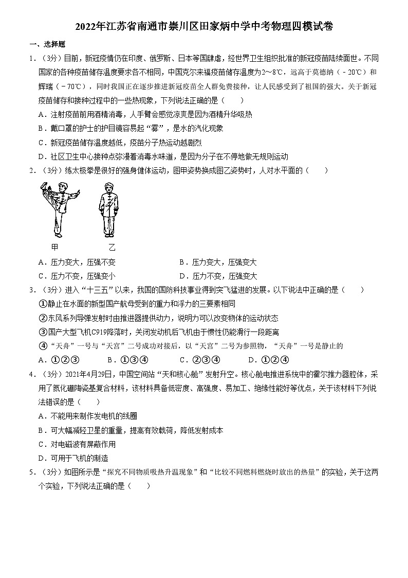2022年江苏省南通市崇川区田家炳中学中考物理四模试卷(含答案)01