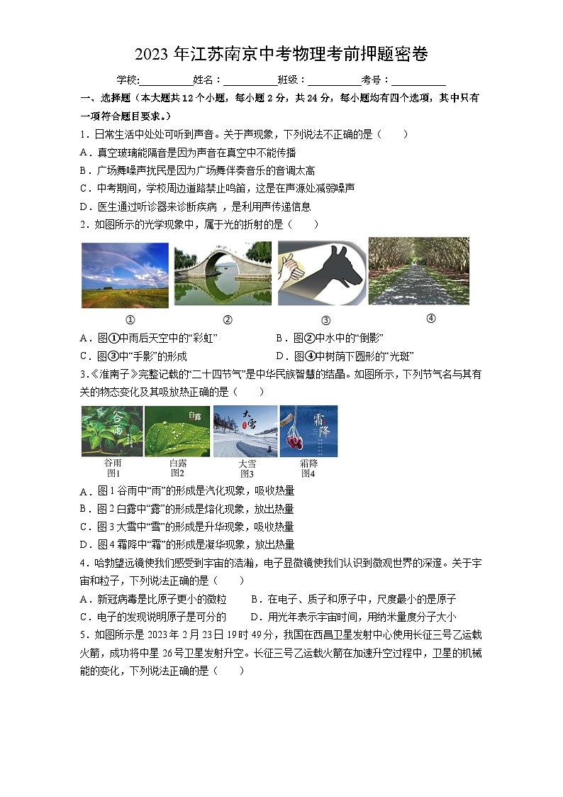 2023年江苏南京中考物理考前押题卷(含答案)第1页