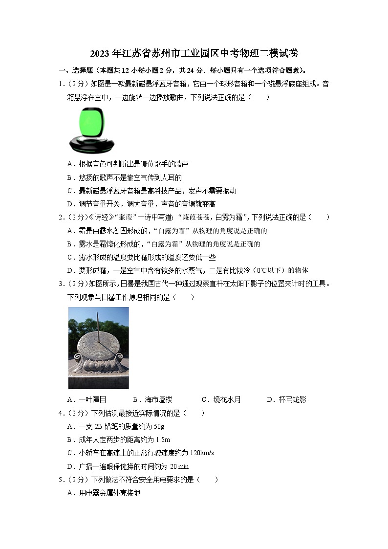 2023年江苏省苏州市工业园区中考物理二模试卷第1页