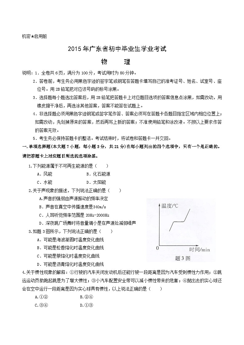 广东省2015年中考物理试题(word版-含答案)第1页