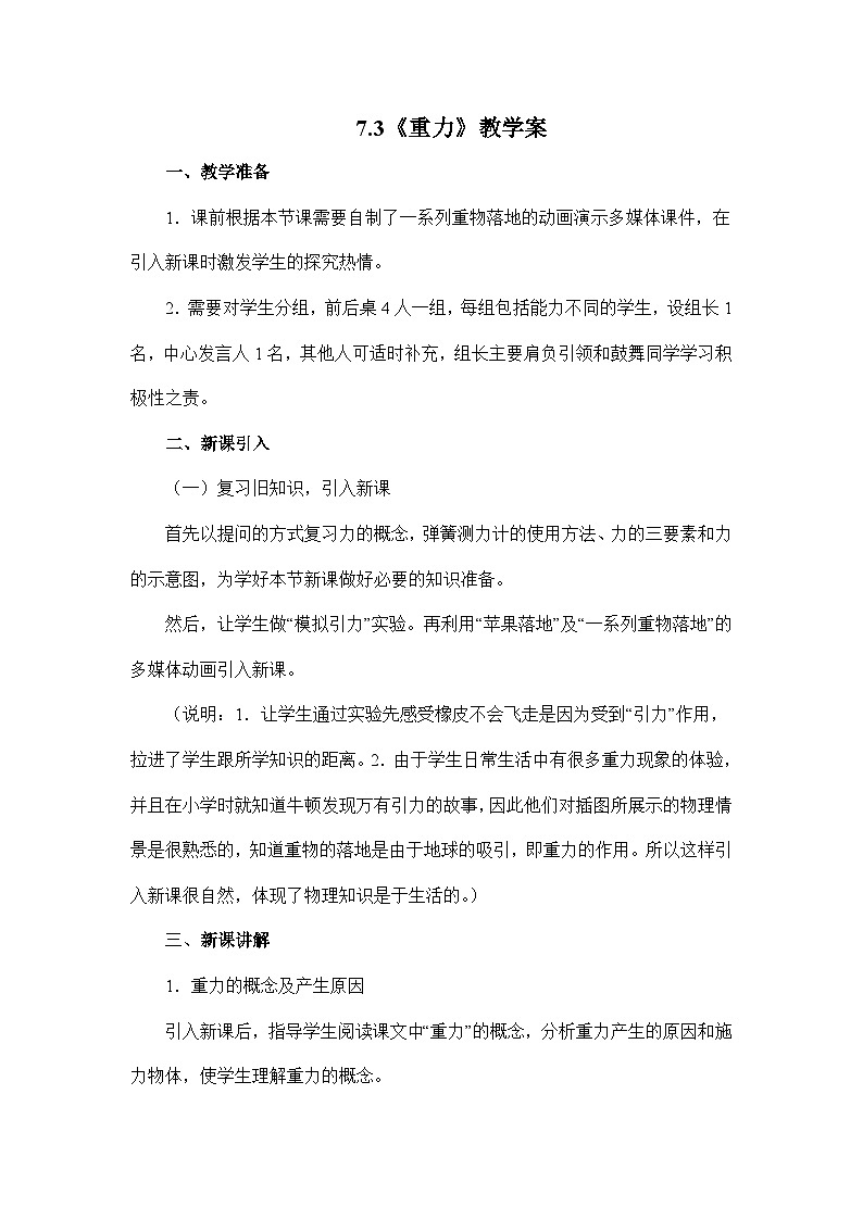 人教版八年级物理下册7.3《重力》教学案第1页