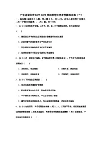 广东省深圳市2022-2023学年九年级物理中考考前模拟试卷（三）