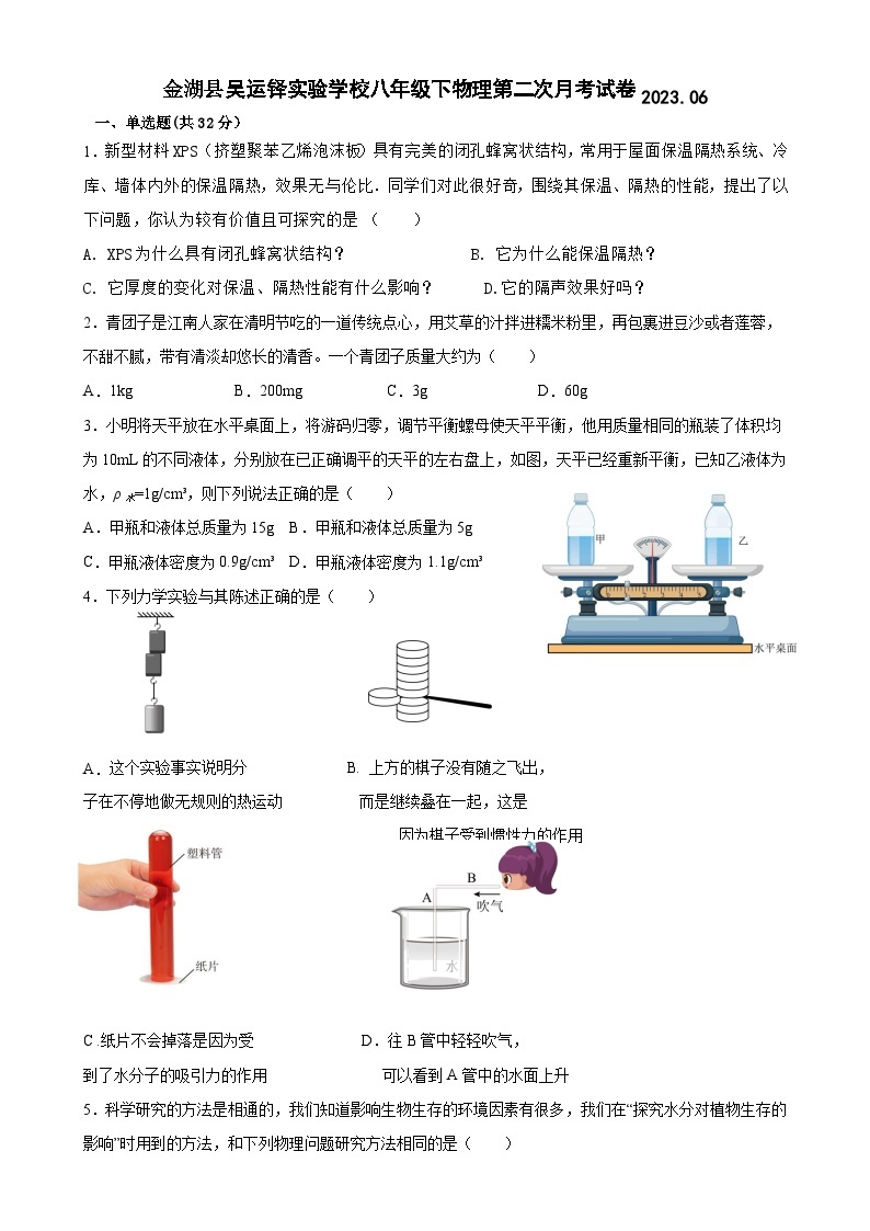 江苏省金湖县吴运铎实验学校2022-2023学年八年级下学期物理第二次月考试卷01