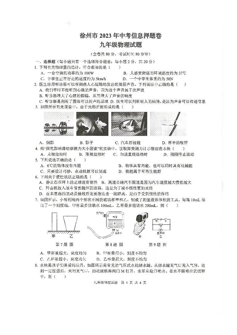 2023年徐州市中考物理信息押题卷含答案第1页