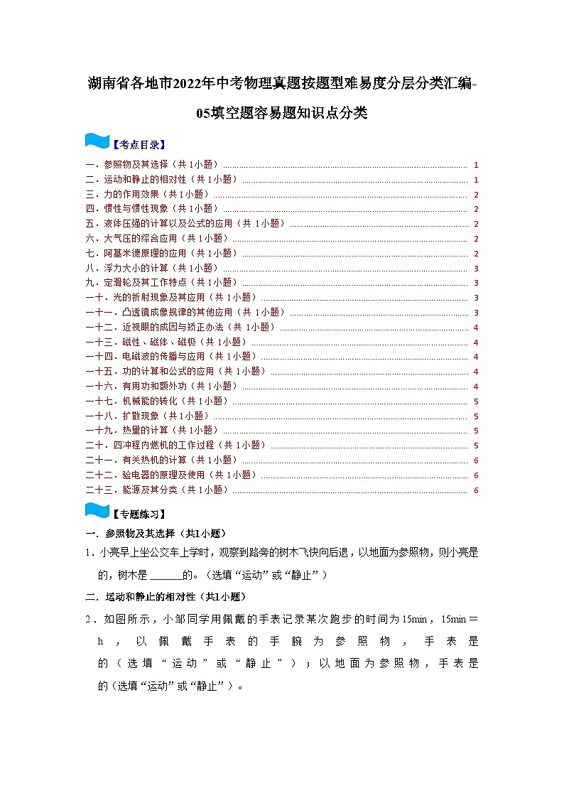 湖南省各地市2022年中考物理真题按题型难易度分层分类汇编-05填空题容易题知识点分类01