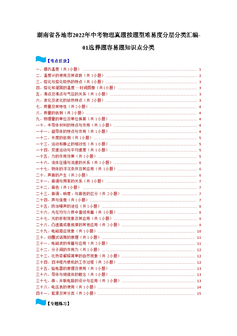 湖南省各地市2022年中考物理真题按题型难易度分层分类汇编-01选择题容易题知识点分类