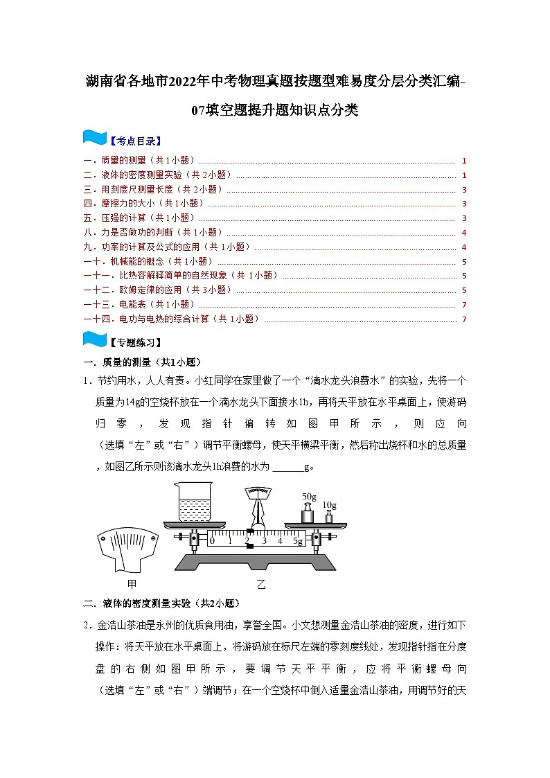 湖南省各地市2022年中考物理真题按题型难易度分层分类汇编-07填空题提升题知识点分类第1页