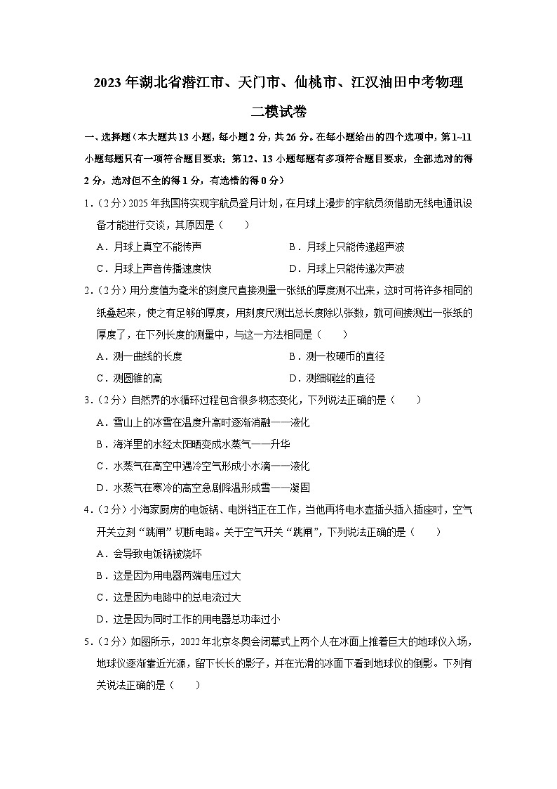 2023年湖北省潜江市、天门市、仙桃市、江汉油田中考物理二模试卷(含答案)第1页