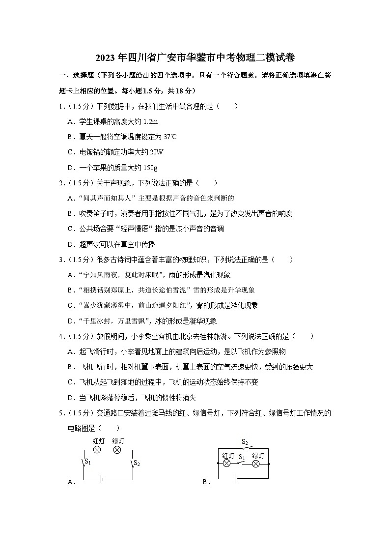 2023年四川省广安市华蓥市中考物理二模试卷(含答案)第1页
